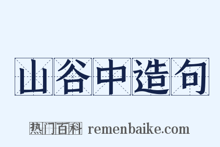 山谷中造句是什么意思的图片